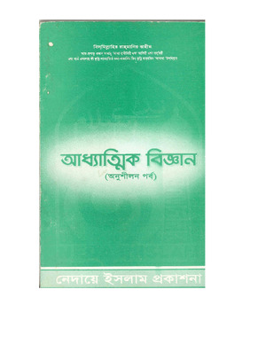 আধ্যাত্মিক বিজ্ঞান